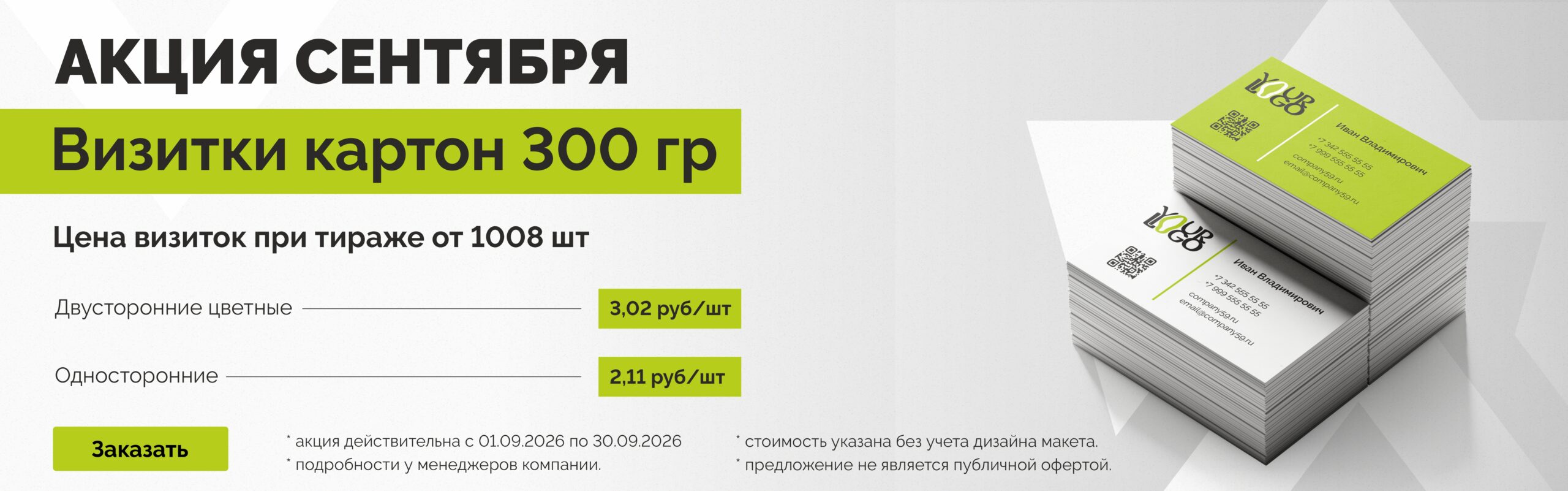 Акция_СЕНТЯБРЯ_сайт картинка